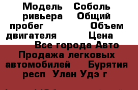  › Модель ­ Соболь ривьера  › Общий пробег ­ 225 000 › Объем двигателя ­ 103 › Цена ­ 230 000 - Все города Авто » Продажа легковых автомобилей   . Бурятия респ.,Улан-Удэ г.